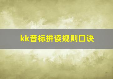 kk音标拼读规则口诀