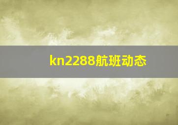 kn2288航班动态