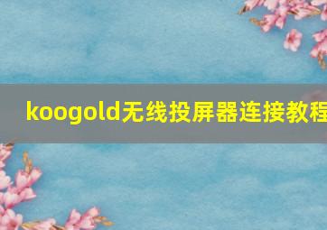 koogold无线投屏器连接教程