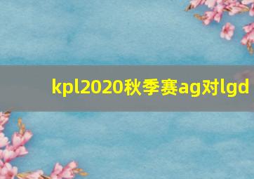 kpl2020秋季赛ag对lgd