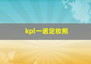 kpl一诺定妆照