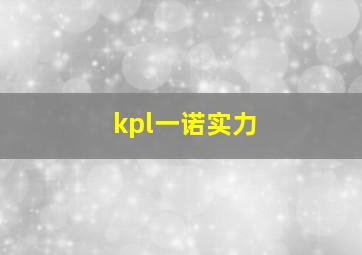 kpl一诺实力