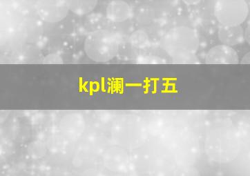 kpl澜一打五