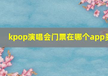 kpop演唱会门票在哪个app买