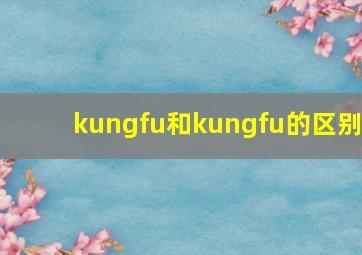 kungfu和kungfu的区别