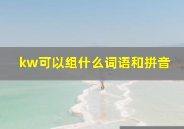 kw可以组什么词语和拼音