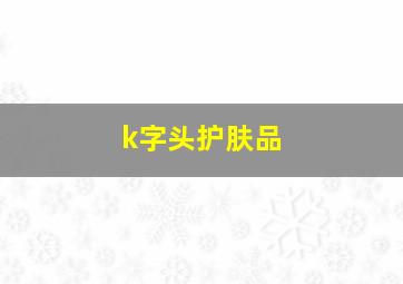 k字头护肤品