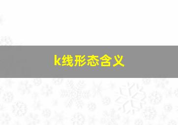 k线形态含义