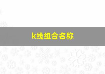 k线组合名称