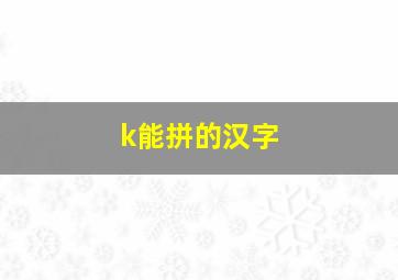 k能拼的汉字