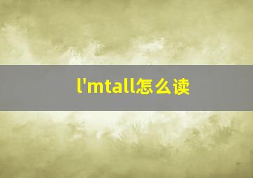 l'mtall怎么读