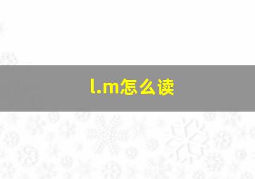 l.m怎么读