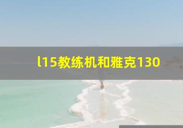 l15教练机和雅克130