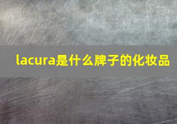 lacura是什么牌子的化妆品