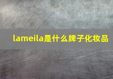 lameila是什么牌子化妆品