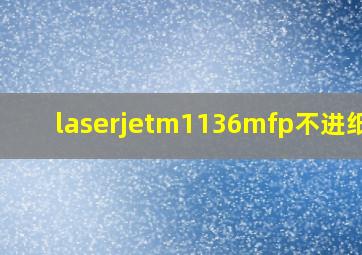 laserjetm1136mfp不进纸了