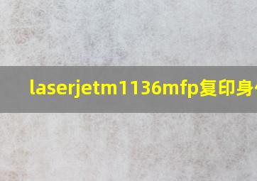 laserjetm1136mfp复印身份证