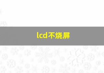 lcd不烧屏