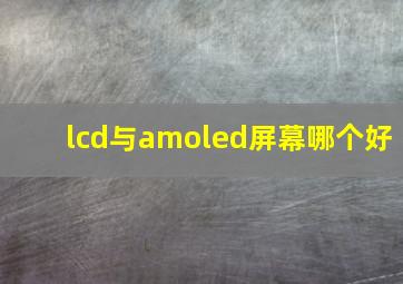 lcd与amoled屏幕哪个好