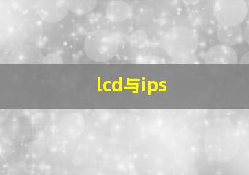 lcd与ips