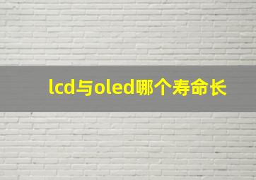 lcd与oled哪个寿命长