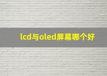 lcd与oled屏幕哪个好