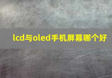 lcd与oled手机屏幕哪个好