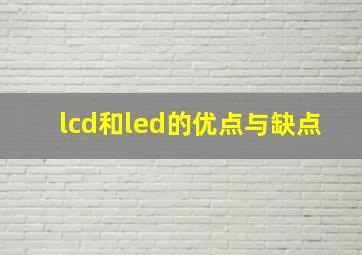 lcd和led的优点与缺点