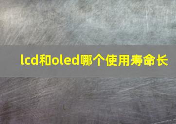 lcd和oled哪个使用寿命长