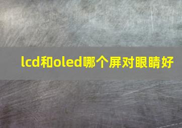 lcd和oled哪个屏对眼睛好