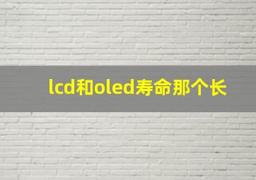 lcd和oled寿命那个长