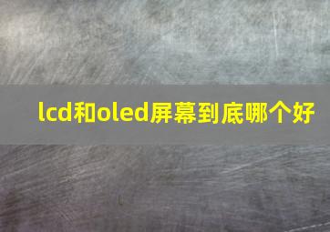 lcd和oled屏幕到底哪个好