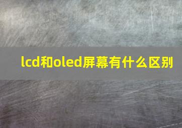 lcd和oled屏幕有什么区别