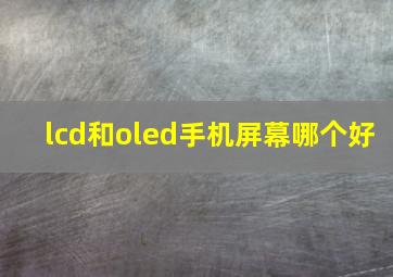 lcd和oled手机屏幕哪个好