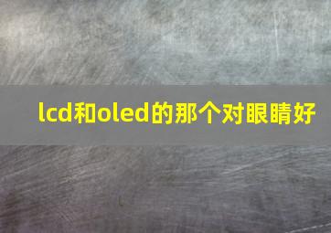 lcd和oled的那个对眼睛好