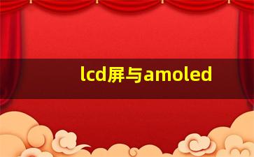 lcd屏与amoled