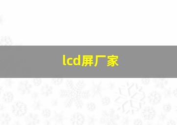 lcd屏厂家