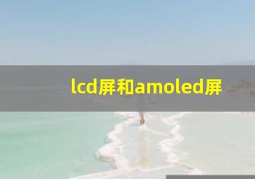 lcd屏和amoled屏