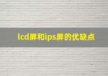 lcd屏和ips屏的优缺点