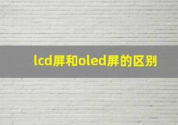 lcd屏和oled屏的区别