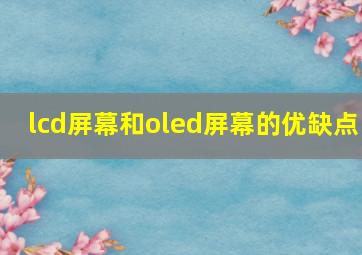 lcd屏幕和oled屏幕的优缺点