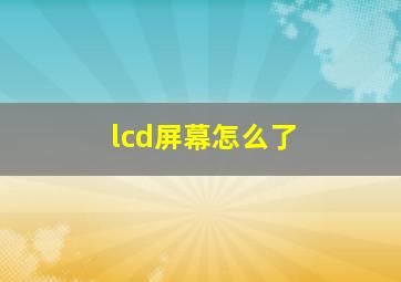 lcd屏幕怎么了