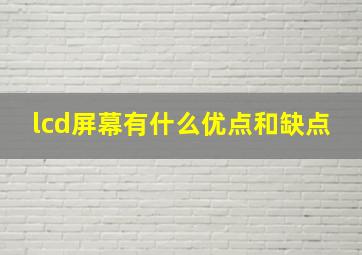 lcd屏幕有什么优点和缺点