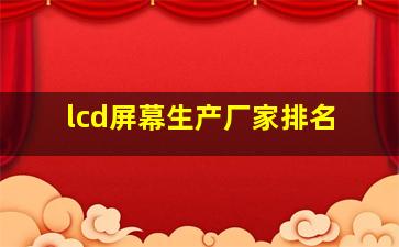 lcd屏幕生产厂家排名