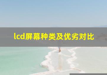 lcd屏幕种类及优劣对比