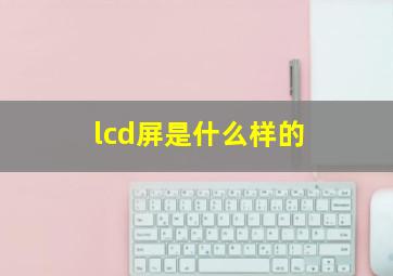 lcd屏是什么样的