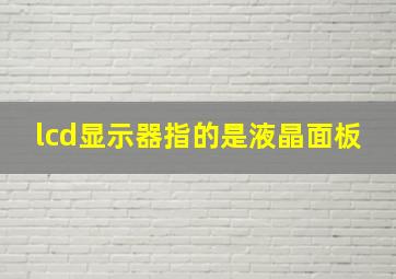 lcd显示器指的是液晶面板