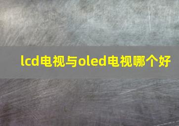 lcd电视与oled电视哪个好