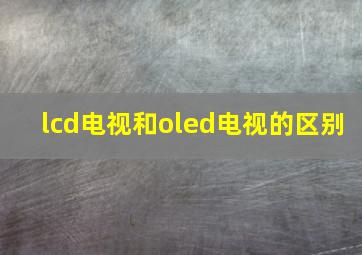 lcd电视和oled电视的区别