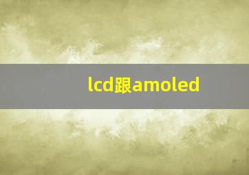 lcd跟amoled